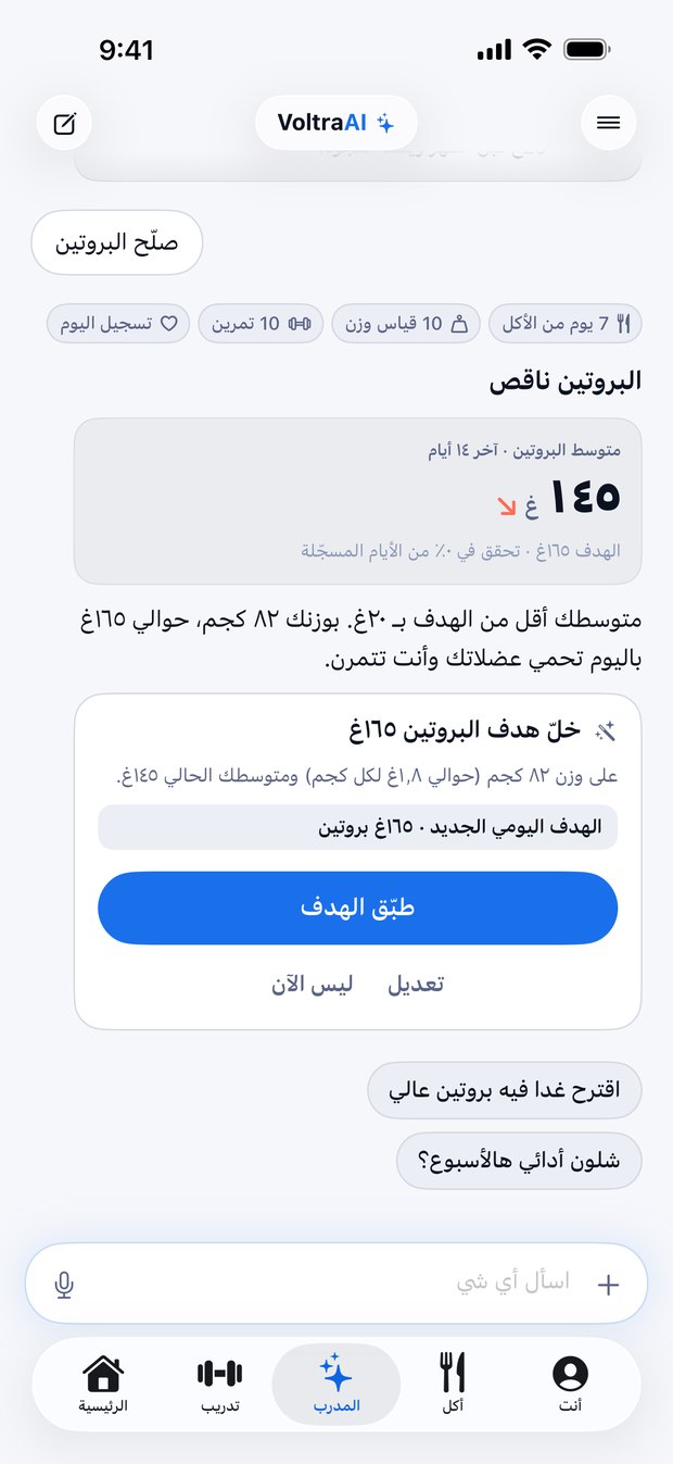 محادثة مدرّب فولترا الذكي — مبنية على بياناتك