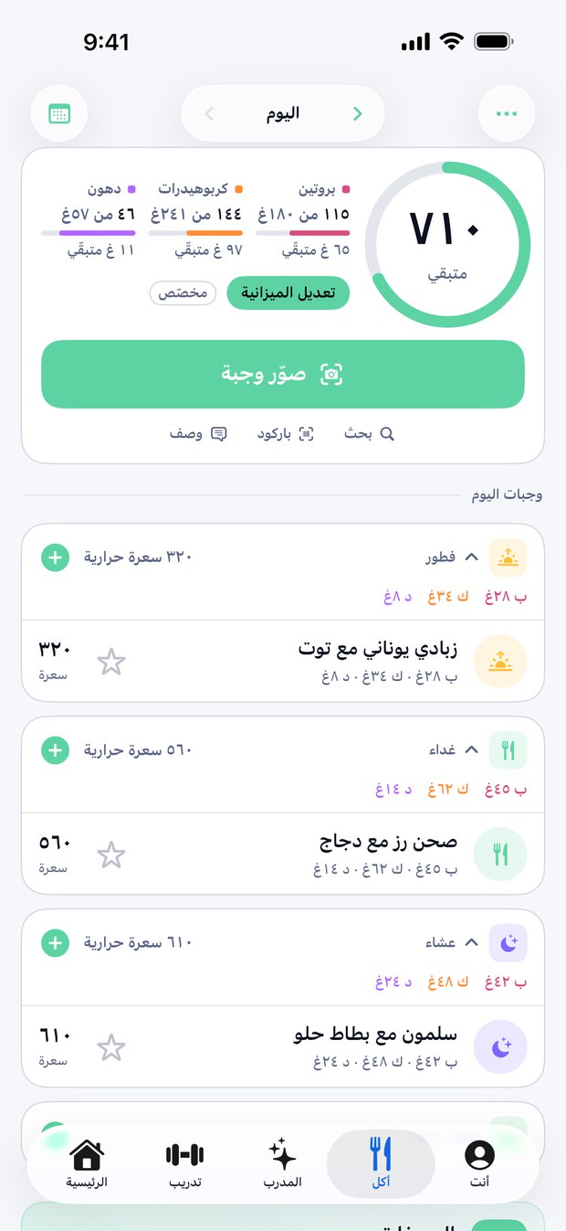 تبويب أكل في فولترا بالعربي: حلقة السعرات والماكروز ووجبات اليوم، من اليمين لليسار