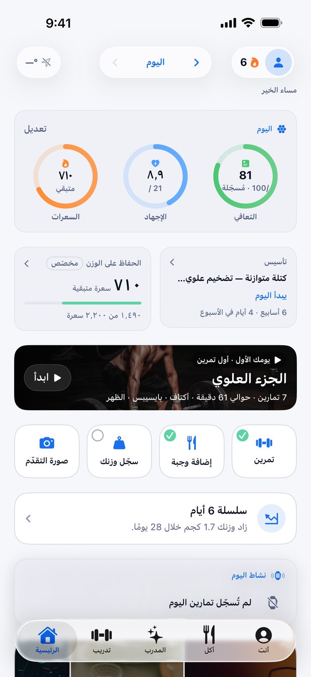 الشاشة الرئيسية لفولترا: حلقاتك، سعرات اليوم، تمرين اليوم، وعلامات يومك